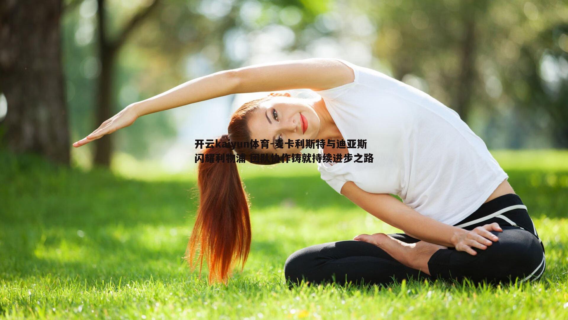 开云kaiyun体育-麦卡利斯特与迪亚斯闪耀利物浦 团队协作铸就持续进步之路