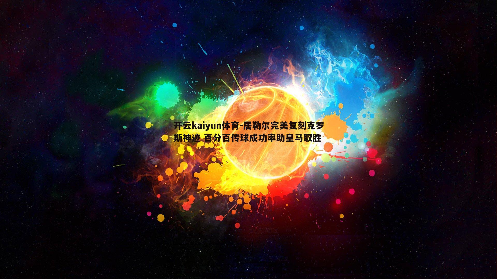 居勒尔完美复刻克罗斯神迹 百分百传球成功率助皇马取胜