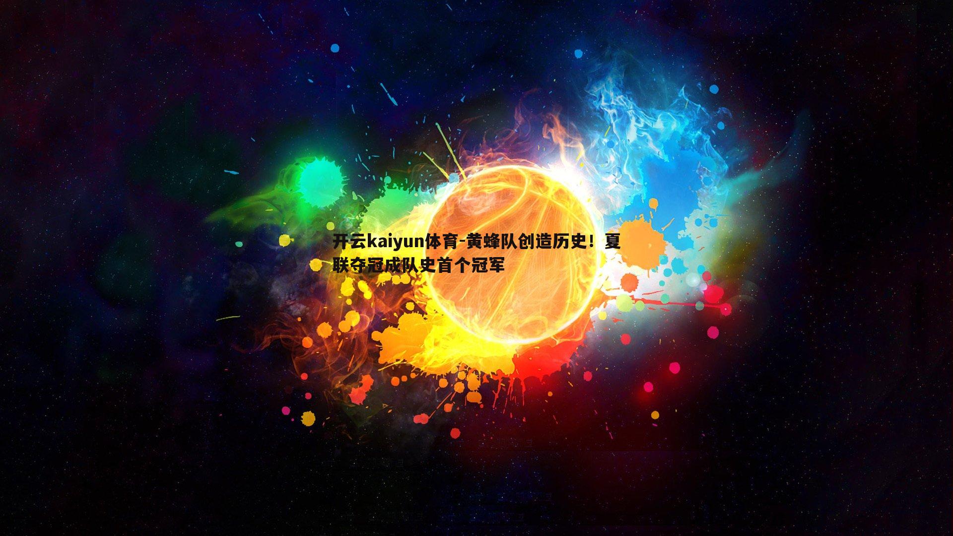 黄蜂队创造历史！夏联夺冠成队史首个冠军
