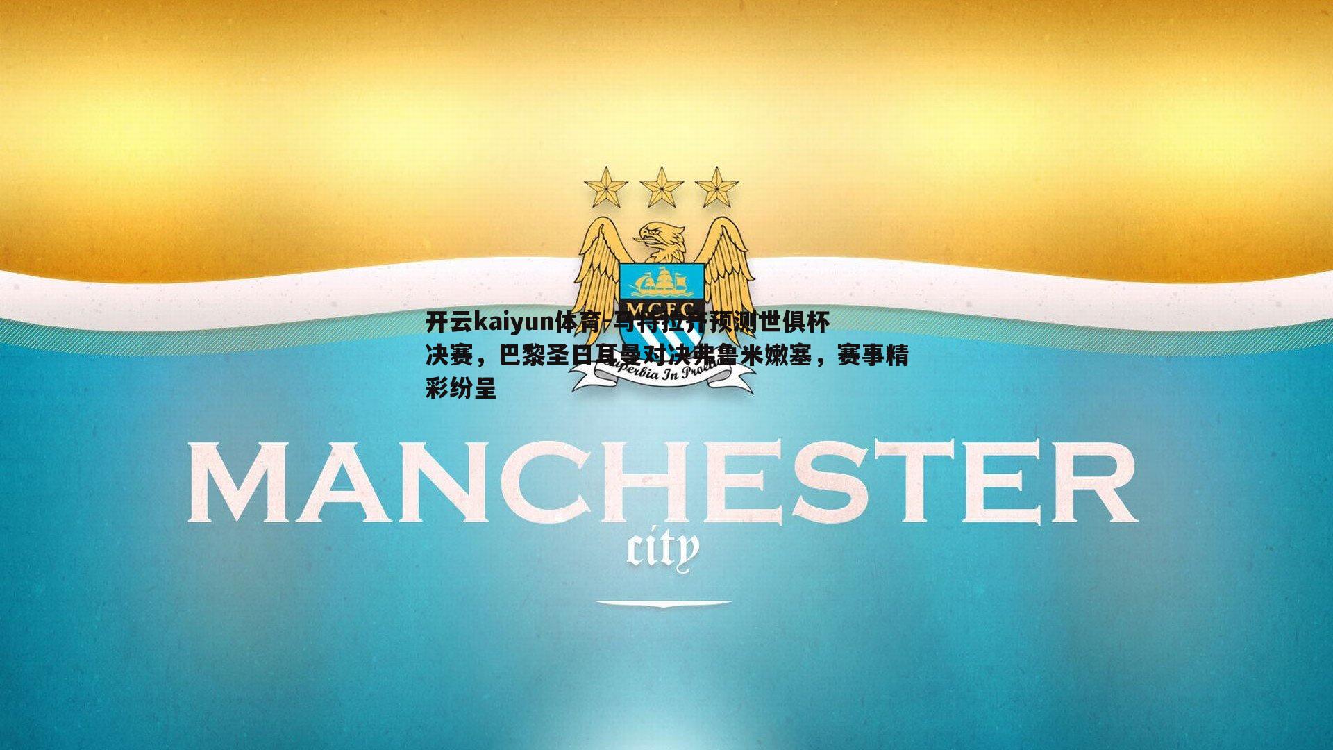 马特拉齐预测世俱杯决赛，巴黎圣日耳曼对决弗鲁米嫩塞，赛事精彩纷呈