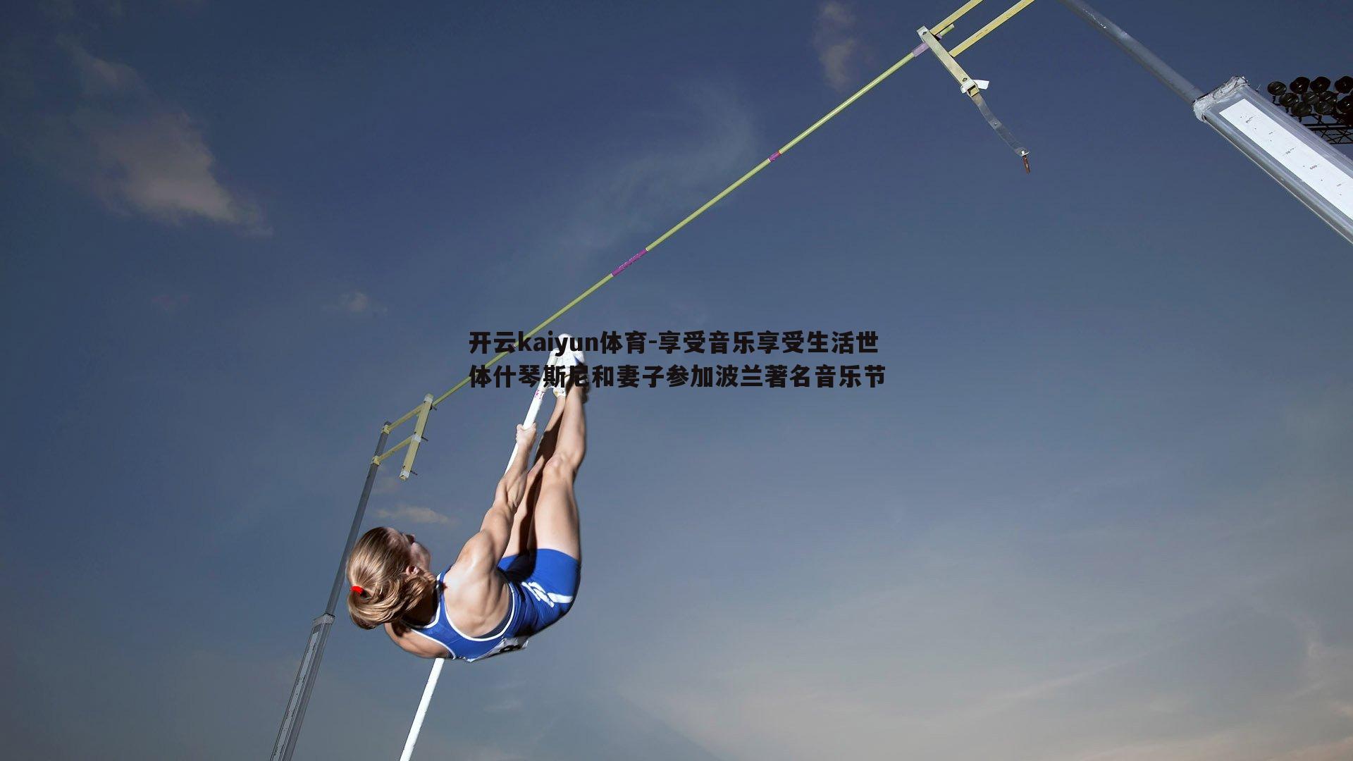 享受音乐享受生活世体什琴斯尼和妻子参加波兰著名音乐节