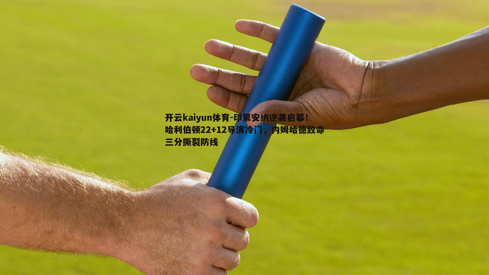 印第安纳逆袭启幕！哈利伯顿22+12导演冷门，内姆哈德致命三分撕裂防线