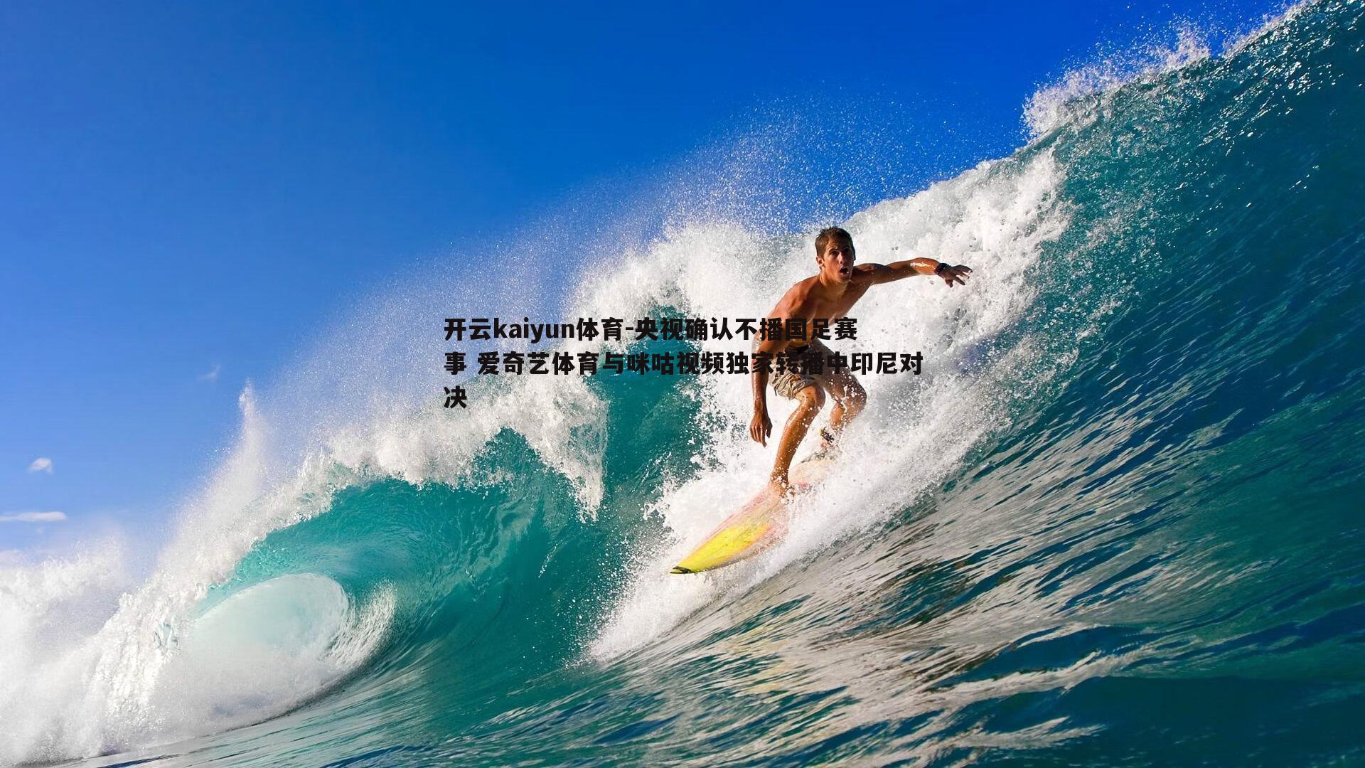 央视确认不播国足赛事 爱奇艺体育与咪咕视频独家转播中印尼对决