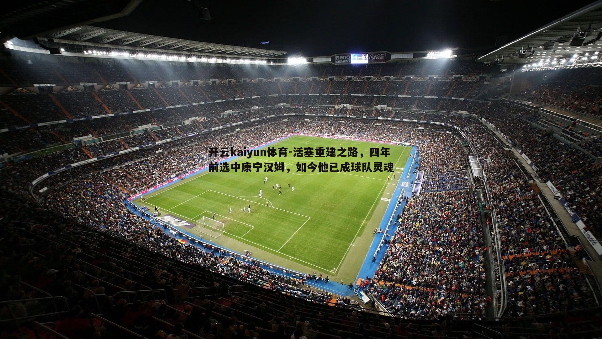 活塞重建之路，四年前选中康宁汉姆，如今他已成球队灵魂