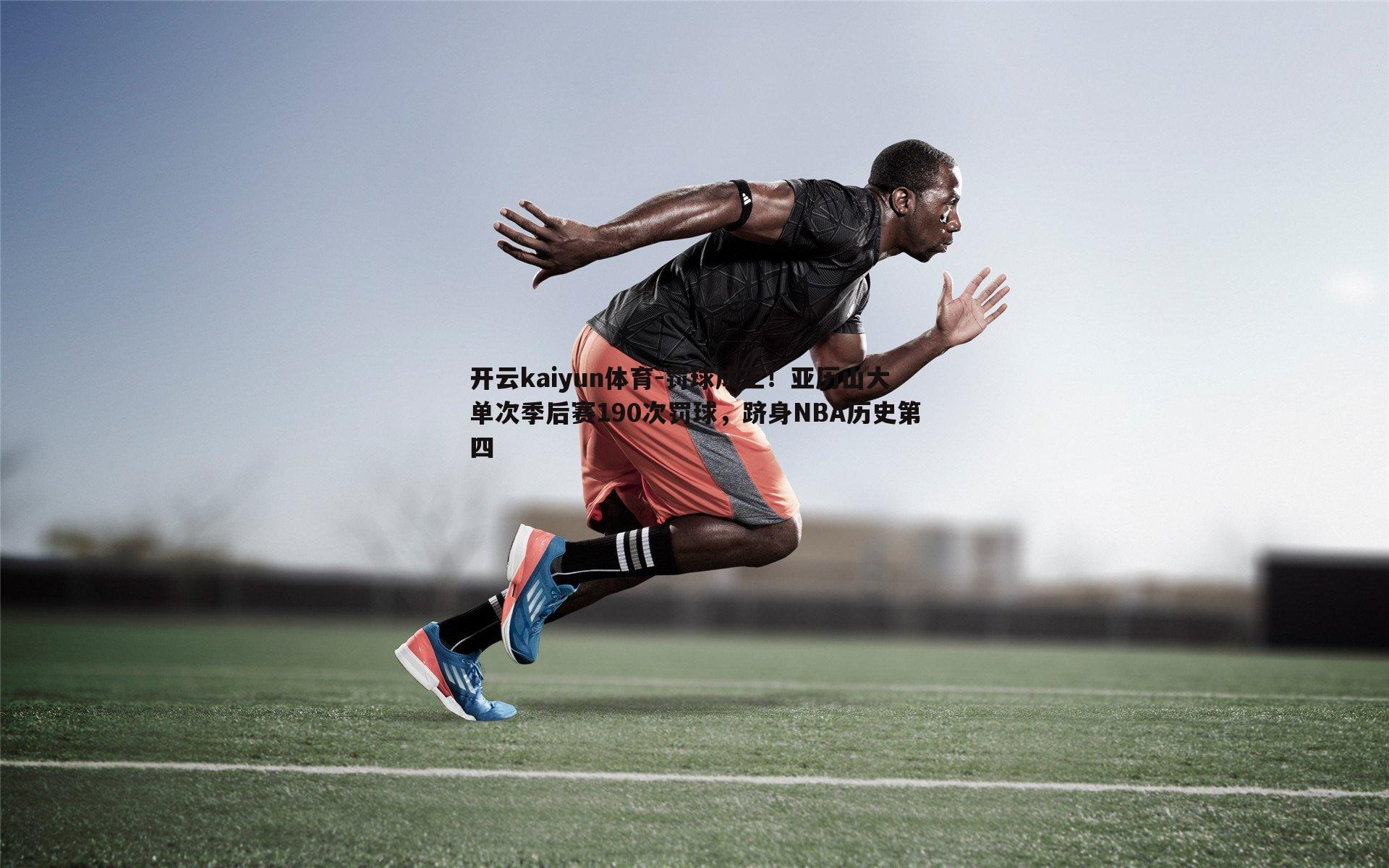 罚球成王！亚历山大单次季后赛190次罚球，跻身NBA历史第四