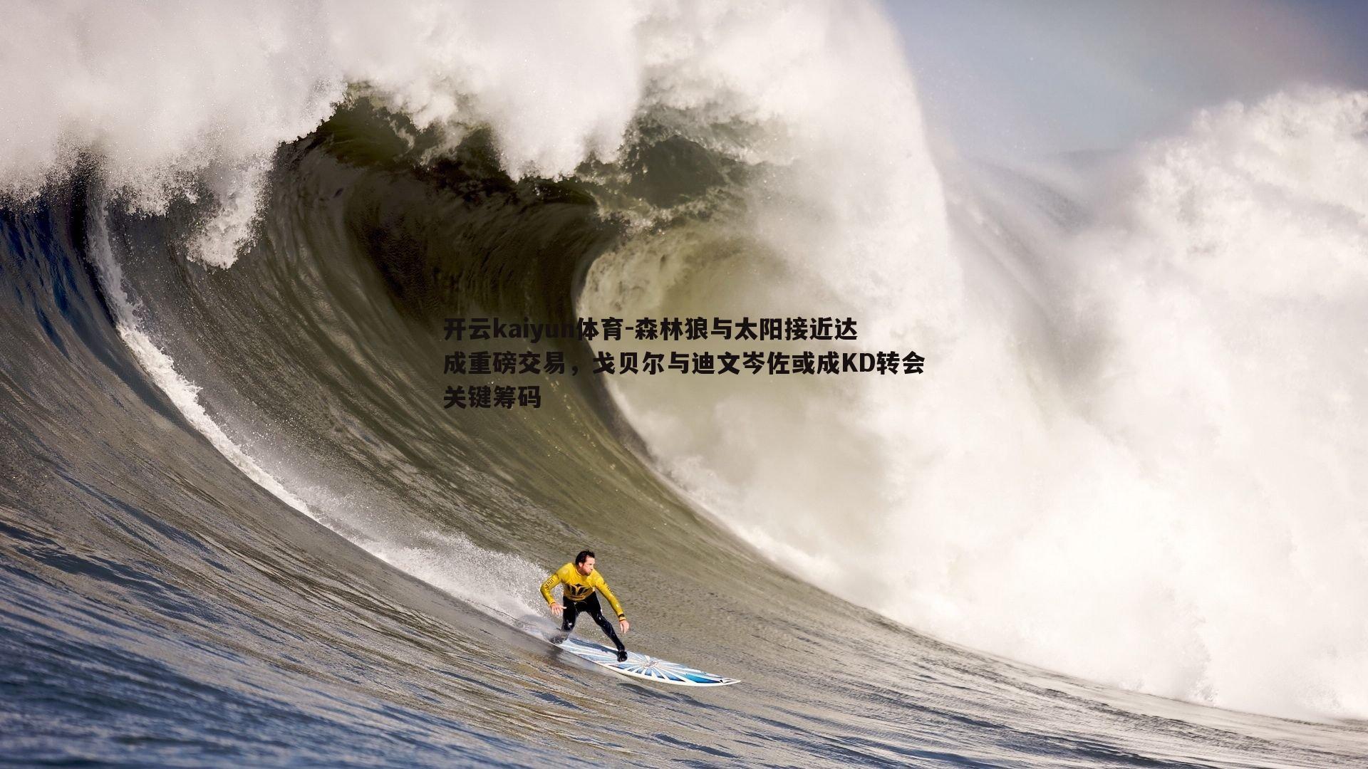 森林狼与太阳接近达成重磅交易，戈贝尔与迪文岑佐或成KD转会关键筹码